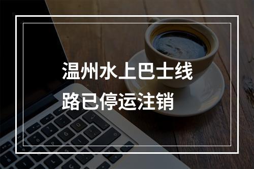 温州水上巴士线路已停运注销