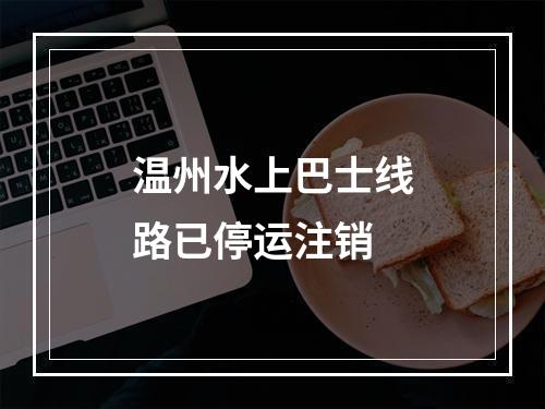 温州水上巴士线路已停运注销
