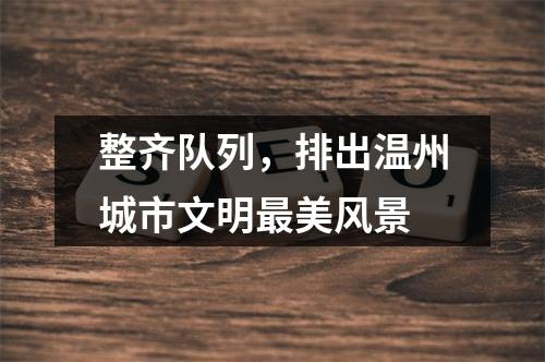 整齐队列，排出温州城市文明最美风景
