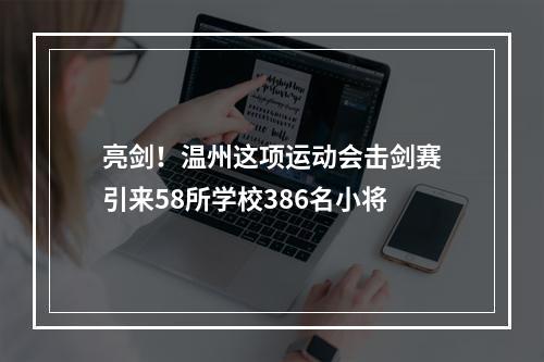 亮剑！温州这项运动会击剑赛引来58所学校386名小将