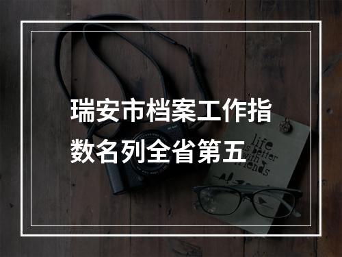 瑞安市档案工作指数名列全省第五