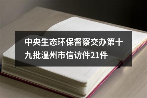 中央生态环保督察交办第十九批温州市信访件21件