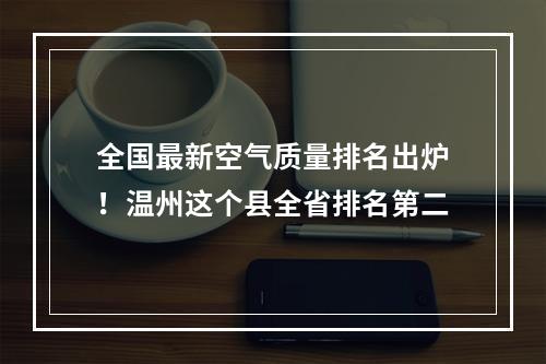全国最新空气质量排名出炉！温州这个县全省排名第二