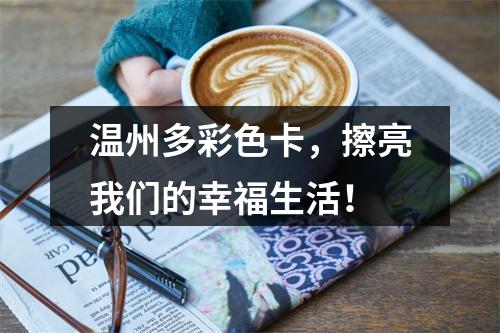 温州多彩色卡，擦亮我们的幸福生活！