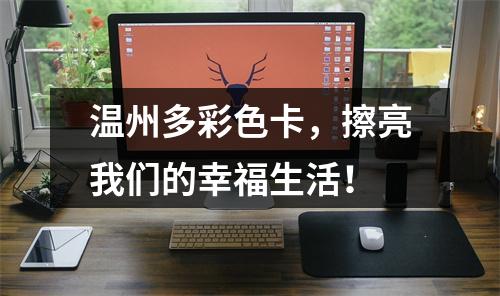 温州多彩色卡，擦亮我们的幸福生活！