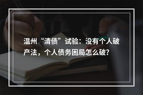 温州“清债”试验：没有个人破产法，个人债务困局怎么破？