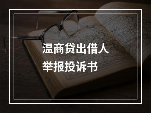 温商贷出借人举报投诉书