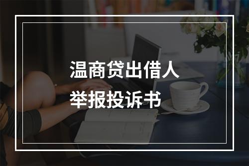 温商贷出借人举报投诉书