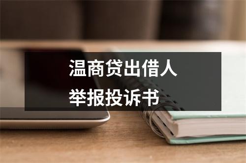 温商贷出借人举报投诉书