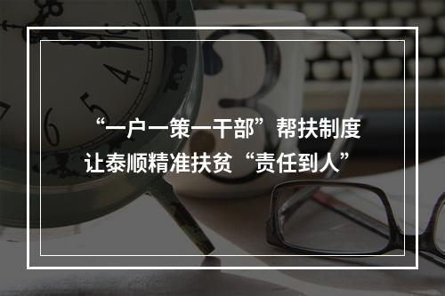 “一户一策一干部”帮扶制度让泰顺精准扶贫“责任到人”