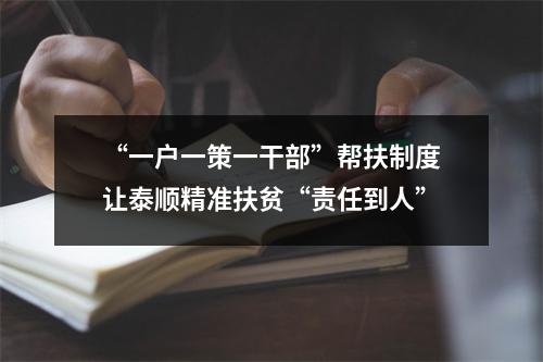 “一户一策一干部”帮扶制度让泰顺精准扶贫“责任到人”