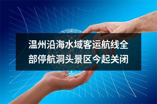 温州沿海水域客运航线全部停航洞头景区今起关闭