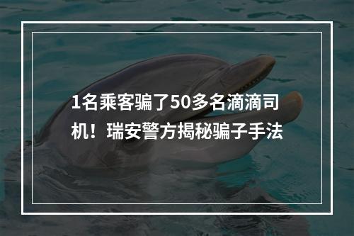1名乘客骗了50多名滴滴司机！瑞安警方揭秘骗子手法