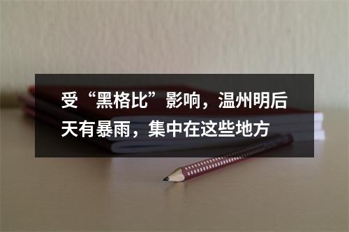 受“黑格比”影响，温州明后天有暴雨，集中在这些地方