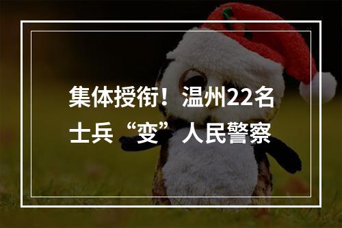 集体授衔！温州22名士兵“变”人民警察