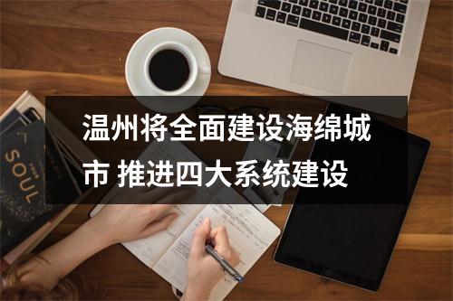 温州将全面建设海绵城市 推进四大系统建设