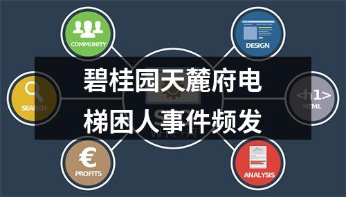 碧桂园天麓府电梯困人事件频发