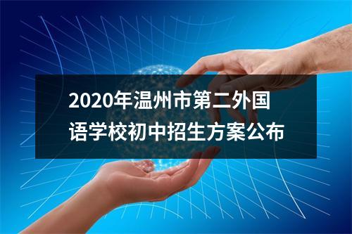 2020年温州市第二外国语学校初中招生方案公布