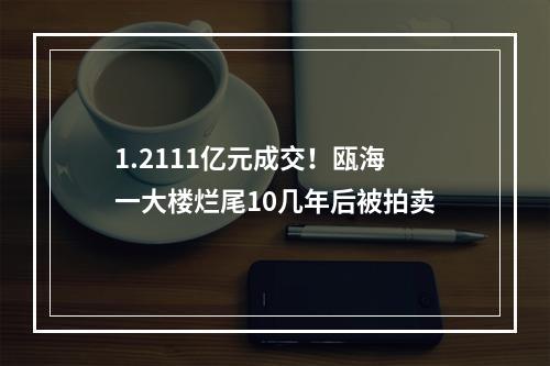 1.2111亿元成交！瓯海一大楼烂尾10几年后被拍卖