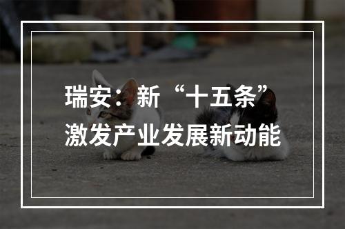 瑞安：新“十五条”激发产业发展新动能