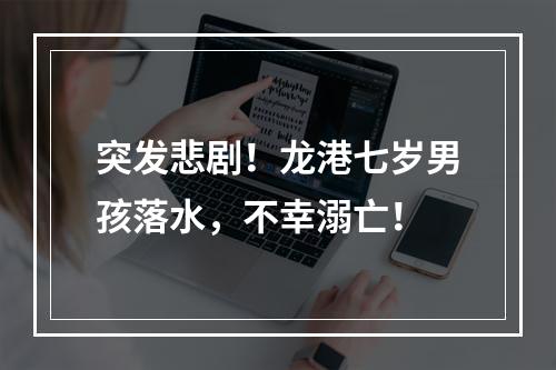 突发悲剧！龙港七岁男孩落水，不幸溺亡！