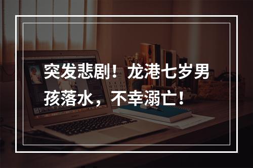 突发悲剧！龙港七岁男孩落水，不幸溺亡！
