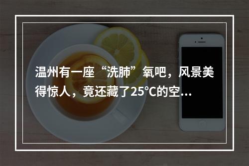 温州有一座“洗肺”氧吧，风景美得惊人，竟还藏了25℃的空调！