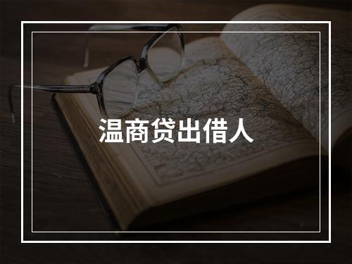 温商贷出借人