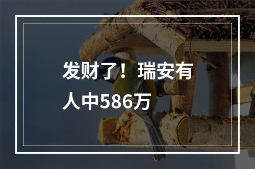 发财了！瑞安有人中586万