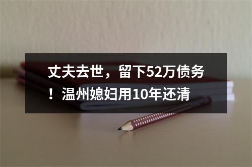 丈夫去世，留下52万债务！温州媳妇用10年还清