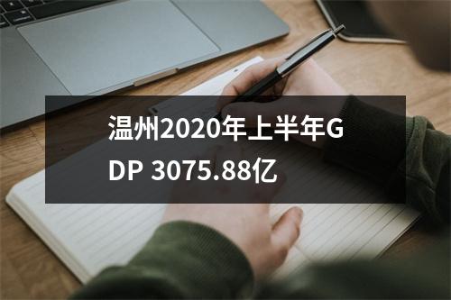 温州2020年上半年GDP 3075.88亿