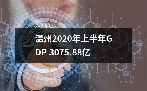 温州2020年上半年GDP 3075.88亿