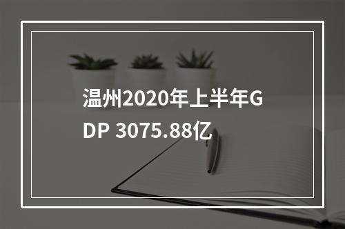 温州2020年上半年GDP 3075.88亿