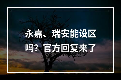 永嘉、瑞安能设区吗？官方回复来了