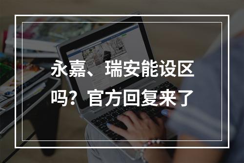 永嘉、瑞安能设区吗？官方回复来了