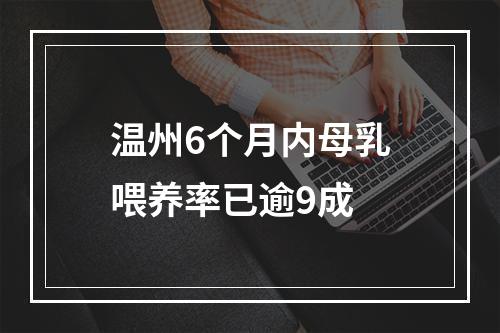 温州6个月内母乳喂养率已逾9成