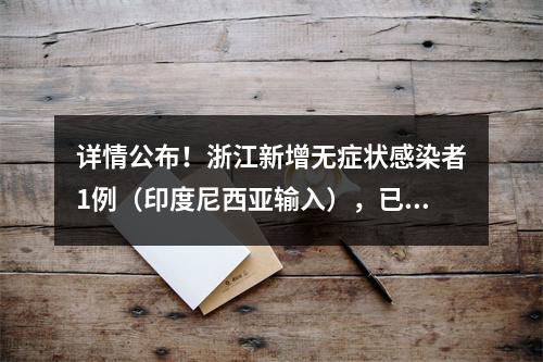 详情公布！浙江新增无症状感染者1例（印度尼西亚输入），已排查出139人