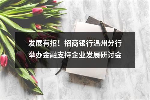 发展有招！招商银行温州分行举办金融支持企业发展研讨会