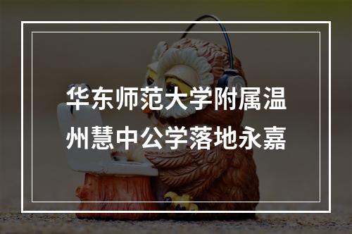 华东师范大学附属温州慧中公学落地永嘉