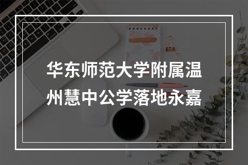 华东师范大学附属温州慧中公学落地永嘉