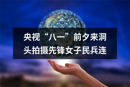 央视“八一”前夕来洞头拍摄先锋女子民兵连