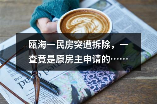 瓯海一民房突遭拆除，一查竟是原房主申请的……