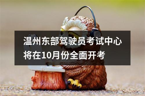 温州东部驾驶员考试中心将在10月份全面开考