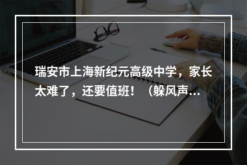 瑞安市上海新纪元高级中学，家长太难了，还要值班！（躲风声换地方，继续补课）