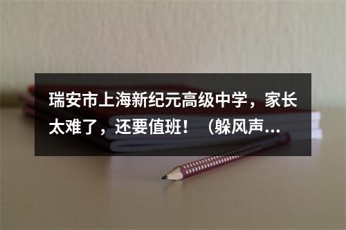 瑞安市上海新纪元高级中学，家长太难了，还要值班！（躲风声换地方，继续补课）