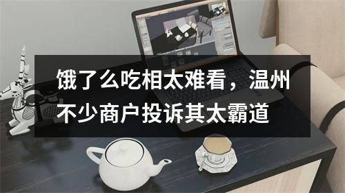 饿了么吃相太难看，温州不少商户投诉其太霸道