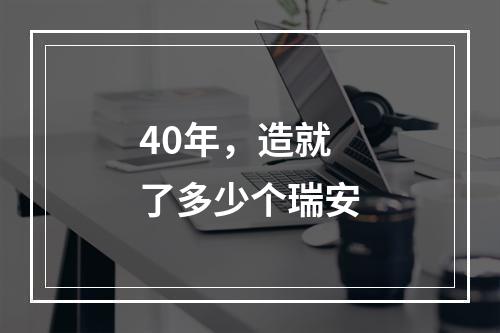 40年，造就了多少个瑞安