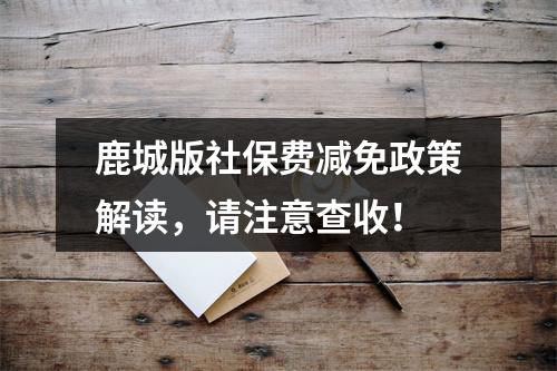 鹿城版社保费减免政策解读，请注意查收！