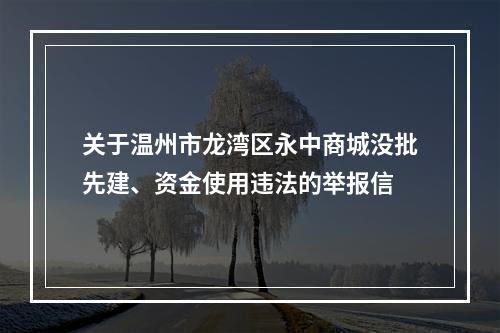 关于温州市龙湾区永中商城没批先建、资金使用违法的举报信