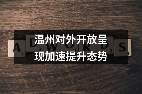 温州对外开放呈现加速提升态势
